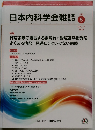 日本内科学会雑誌　111　2022年5/10号