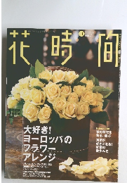 花時間　2006年11月号