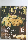 花時間　2006年11月号