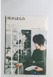 栗原はるみ　2023年1月号