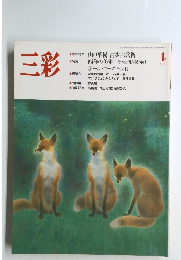 三彩　1987年4月号