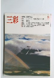 三彩　1988年8月号
