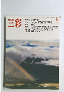 三彩　1988年8月号