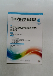 日本内科学会雑誌　2024年10月　No.113　