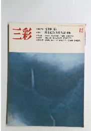 三彩　1987年12月号