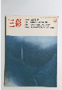 三彩　1987年12月号