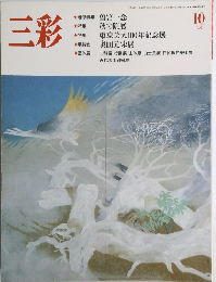 三彩　1987年10月号
