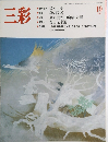 三彩　1987年10月号