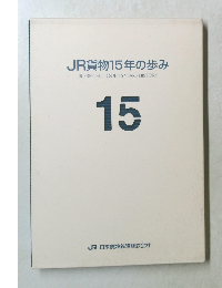 JR貨物15年の歩み