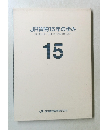 JR貨物15年の歩み