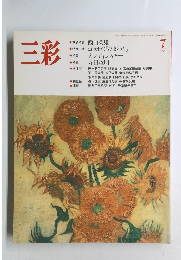 三彩 1987年7月号