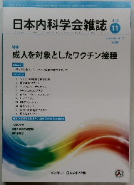 日本内科学会雑誌　113　2024年11/10号