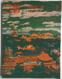 三彩　1986年1月号