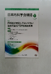 日本内科学会雑誌　　114　2025年8/10号