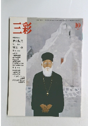 三彩　1986年10月号