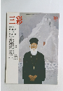 三彩　1986年10月号