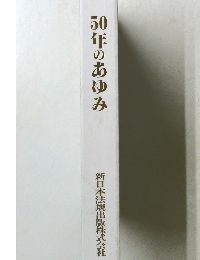 50年のあゆみ　