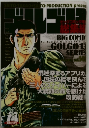 ゴルゴ13　2007年9/13号　Vol.148