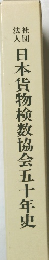 日本貨物検数協会五十年史　
