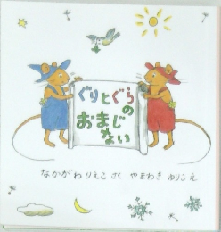 ぐりとぐらのおまじない