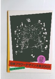 日本フラワーデザイン大賞　2003　　