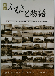 ふるさと物語