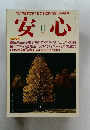 安心　1989年11月　