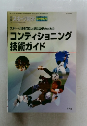 コンディショニング技術ガイド　　