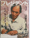 雑誌 プレジデント PRESIDENT/1997年3月 