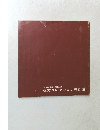 松方コレクション展目録
