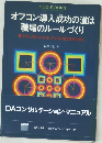 オフコン導入成功の道は職場のルールづくり