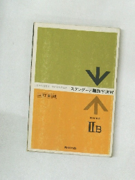 スタンダード　数学演習　IIB