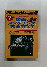 オートメカニック　1992年7月号