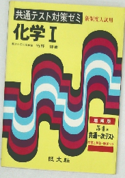 共通テスト対策ゼミ　　化学Ⅰ