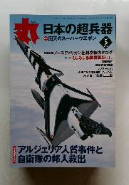 日本の超兵器　2013年5月号