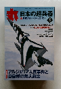日本の超兵器　2013年5月号