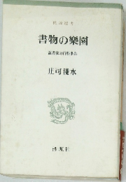 書物の樂園読書家の百科事典