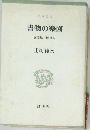書物の樂園読書家の百科事典