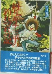 釣りキチ三平の釣れづれの記