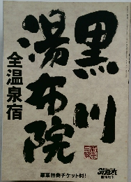 黑川 湯布院 全温泉宿