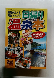 九州・山口　日帰り温泉本　