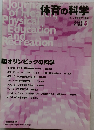 体育の科学　2004年5月号