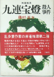 九連宝燈殺人事件
