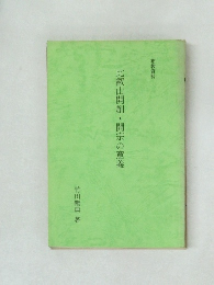 比叡山開創・開宗の意義　