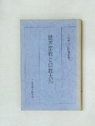 天台座主 山田恵諦猊下　世界宗教と伝教大師