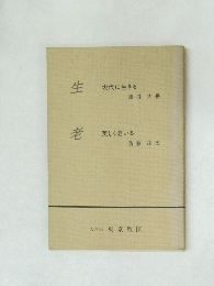 生老　　天台宗東京教区