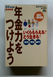 04年改革完全対応　年金力をつけよう　2004－4
