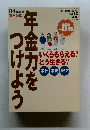 04年改革完全対応　年金力をつけよう　2004－4