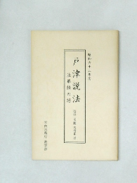 戸津説法　法華経 話