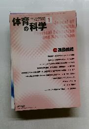 体育の科学　2005年1月1日発行
